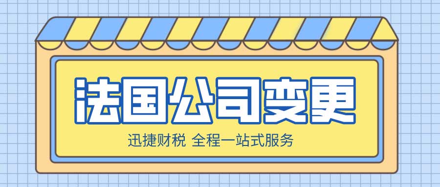 法国公司变更地址需要什么资料？具体到底要怎么做？