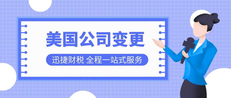 美国公司变更完整流程及所需时间详解