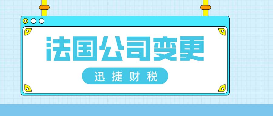 法国公司变更地址需要什么资料