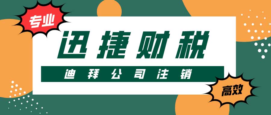 迪拜公司注销需要什么资料？