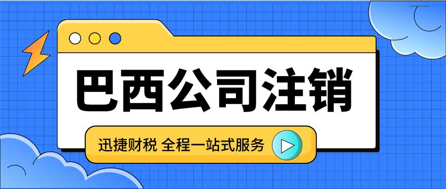 巴西公司注销需要什么资料？到底需要怎么做？