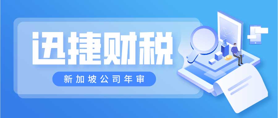 新加坡公司年审必须要进行吗？有什么流程？