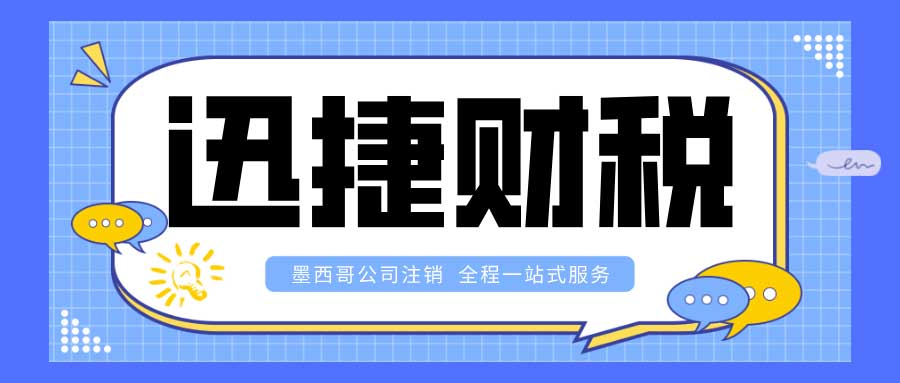 墨西哥公司注销需要走什么流程