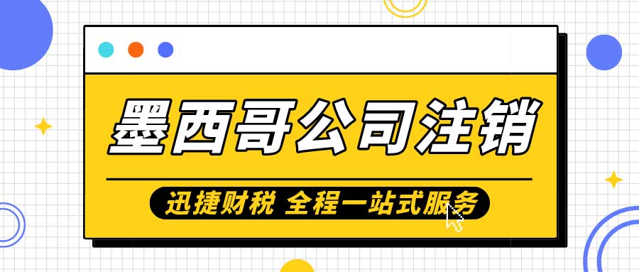 墨西哥公司注销需要走什么流程呢？