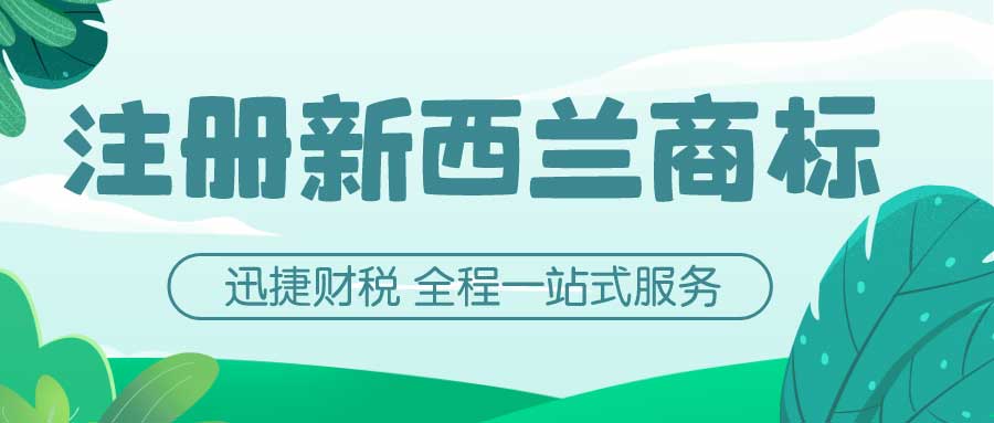 注册新西兰商标需要哪些文件？注册新西兰商标要注意什么？