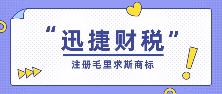 企业该如何注册毛里求斯商标？注册毛里求斯商标费用多少钱？