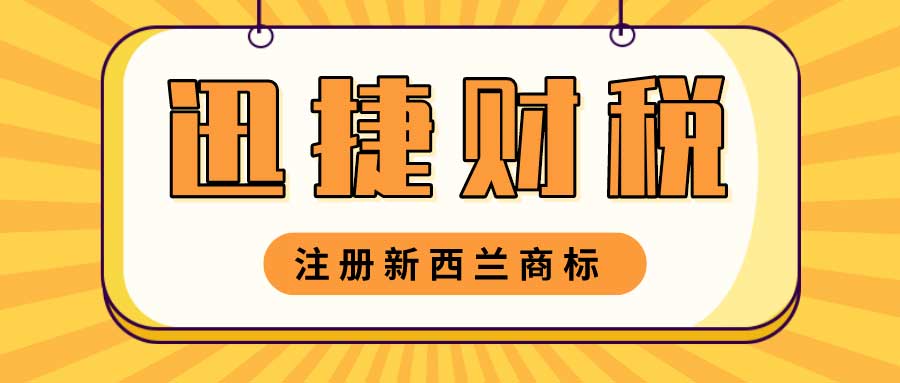 如何在新西兰注册商标？注册新西兰商标有哪些流程？