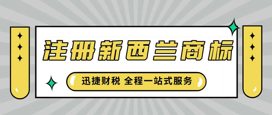 注册新西兰商标需要哪些文件