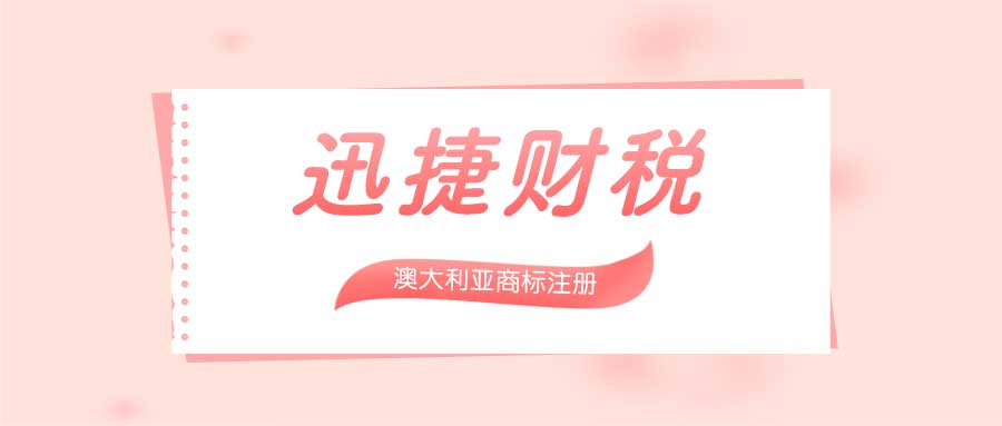 澳大利亚商标注册、商标申请资料、注册流程、注册费用、商标好处