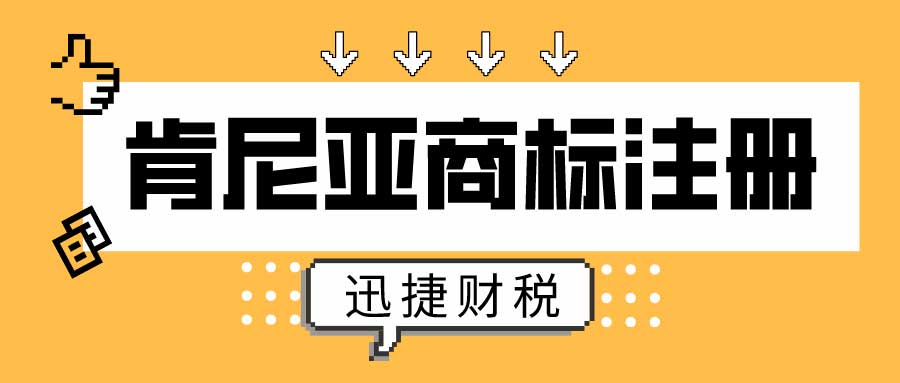 肯尼亚商标怎么申请注册？要准备哪些资料？