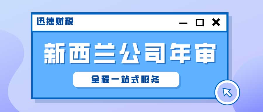 新西兰公司年审的内容