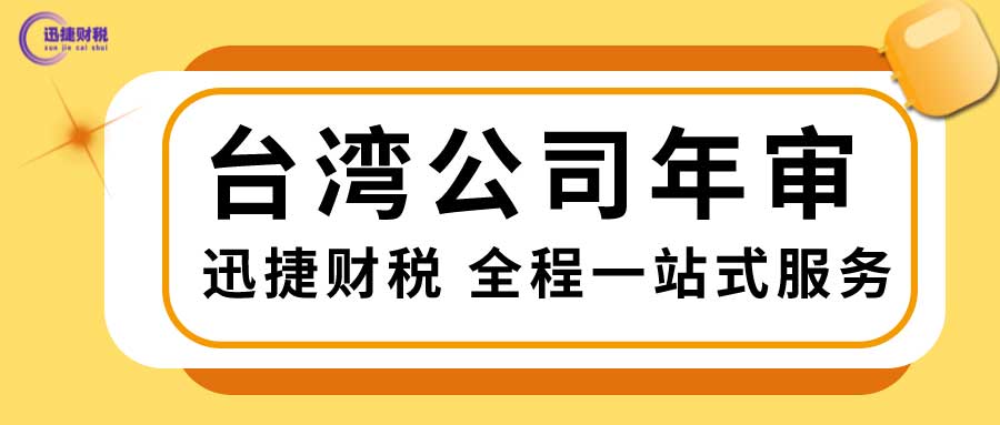 台湾注册公司年审费用多少？需要怎么做？