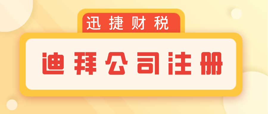 2025年迪拜出海指南，全方位解读迪拜投资环境与热门行业机遇