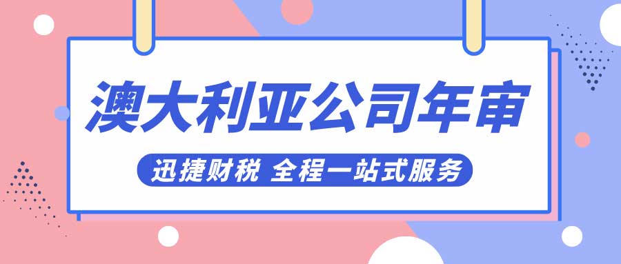 澳大利亚公司年审如何进行的？需要提交哪些材料？