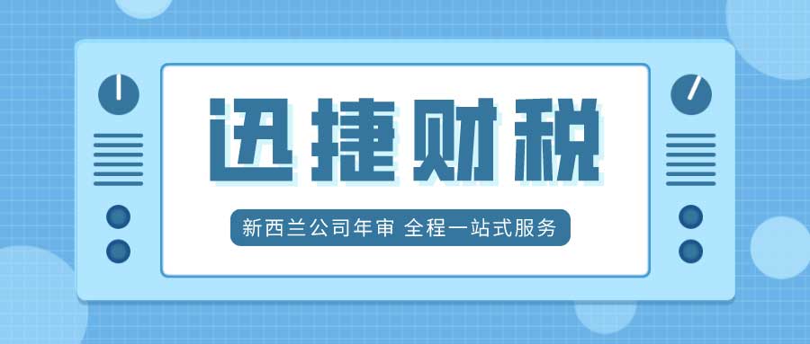 新西兰公司年审的内容