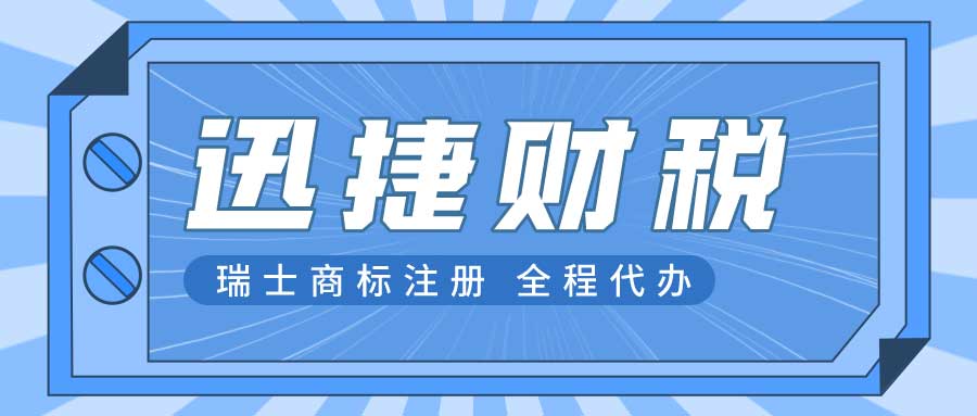 瑞士商标注册流程是什么？有哪些注意事项？