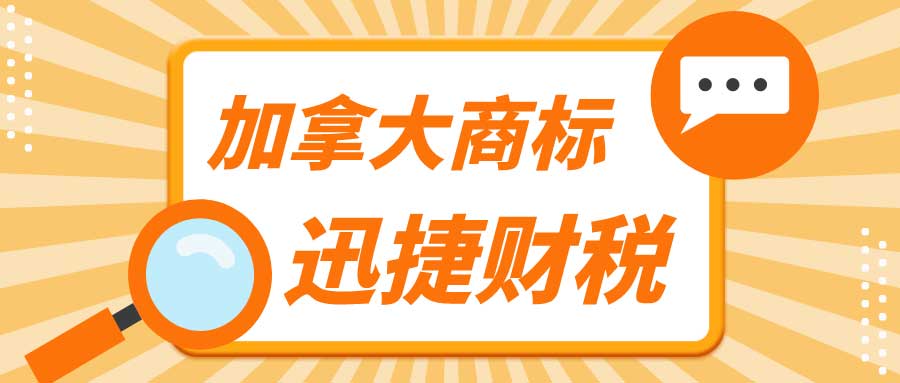 加拿大商标怎么注册？注册加拿大商标有哪些禁忌？