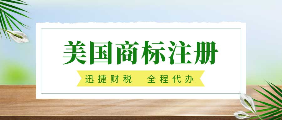 美国商标注册流程是什么？需要做些什么？