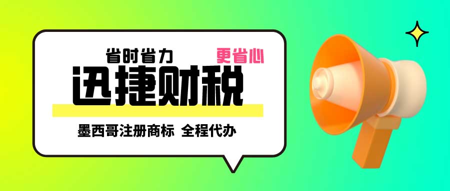 海外商标注册指南：如何在墨西哥注册商标？