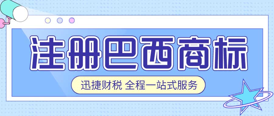 如何注册巴西商标？巴西商标有哪些分类？