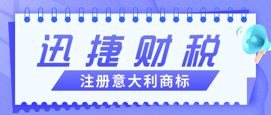 海外商标注册指南：如何注册意大利商标？