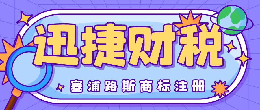 国际商标注册指南：塞浦路斯商标注册需要怎么做？