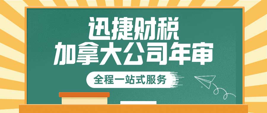 加拿大公司年审怎么做