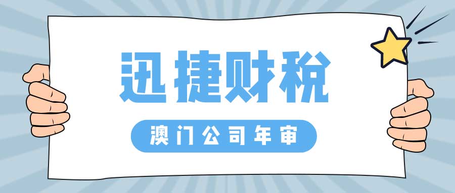 澳门公司年审怎么做？需要我们做些什么？