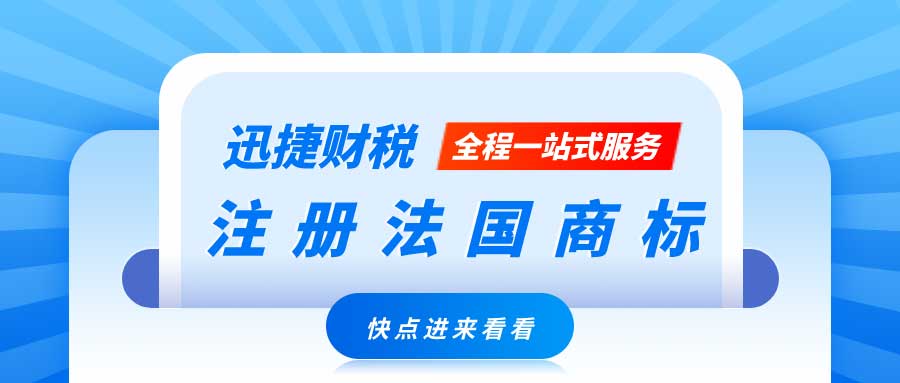 申请法国商标有哪些好处？注册法国商标的流程是什么？