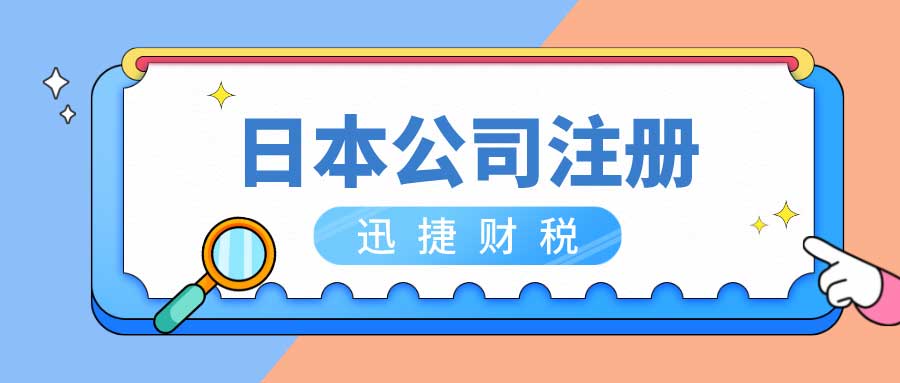 2025年在日本注册公司全面解析，机遇与挑战并存，避坑指南