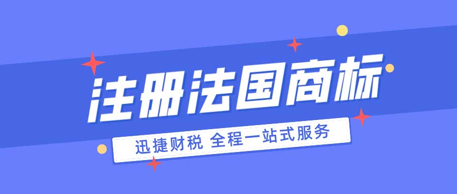 注册法国商标的流程是什么