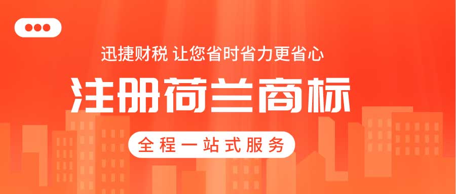 如何注册荷兰商标？需要哪些资料及费用？