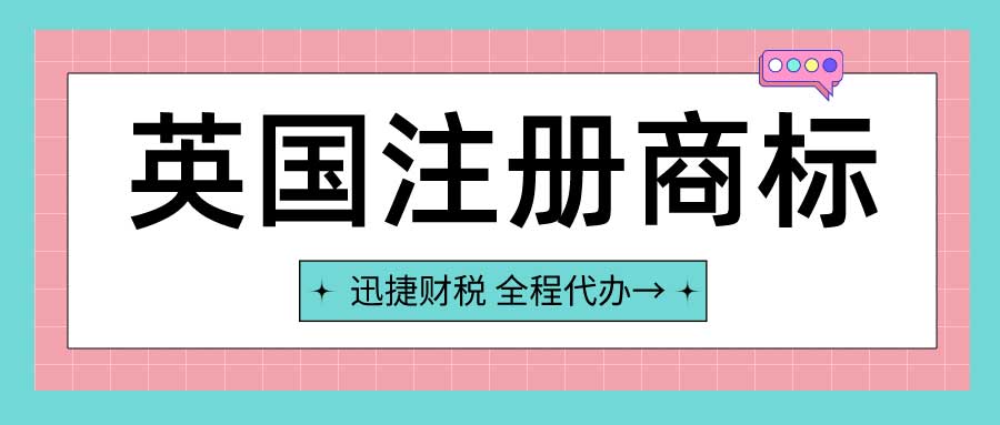 英国商标和欧盟商标的差异有哪些？英国商标和欧盟商标的注册流程是什么？