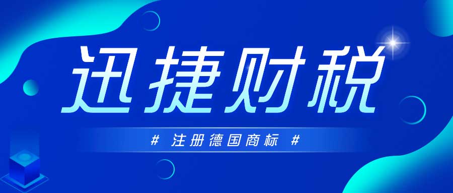 海外商标注册指南：怎么注册德国商标？