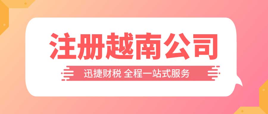 越南公司注册需要多少资金？越南公司注册常见问题解答