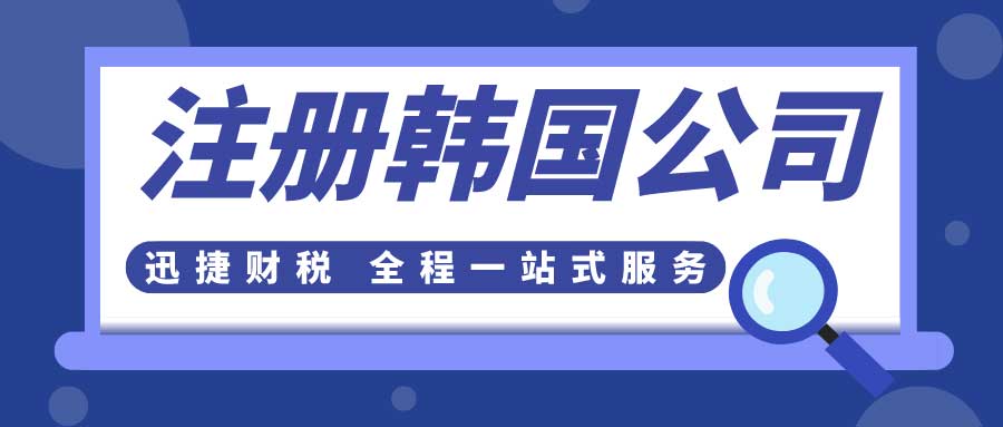 在上海注册韩国公司，详尽费用与流程指南