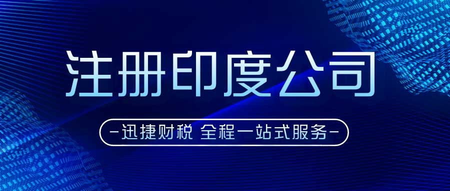 全面探索印度市场，跨境电商消费者行为与公司注册全解析