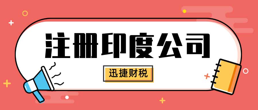 怎么注册印度公司？需要我们做些什么？