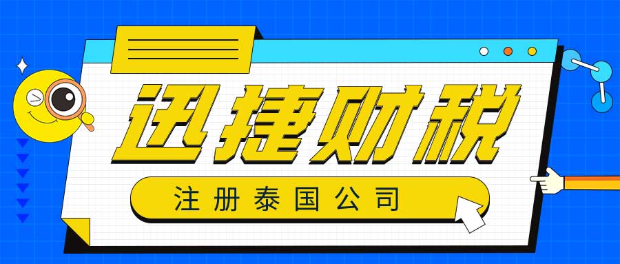 怎么才能注册泰国公司？需要做什么？