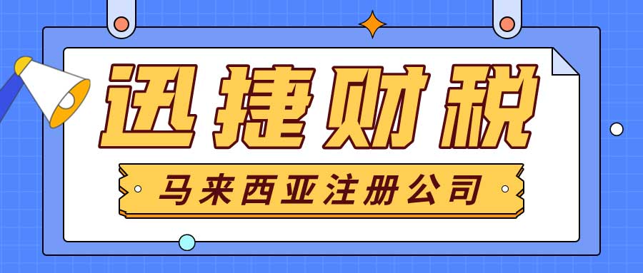 2025年马来西亚公司年度审查、报税与审计全攻略