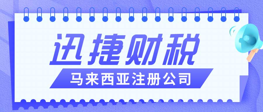 2025年马来西亚公司年度审查、报税与审计全攻略