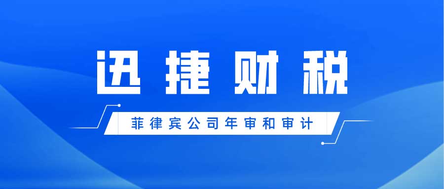 菲律宾公司年审和审计是什么？一篇文章让您全明白～