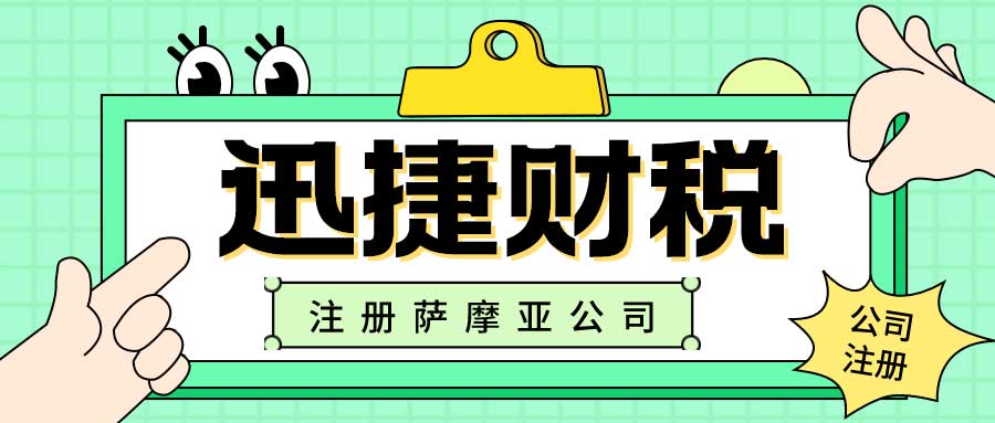 海外公司注册指南：注册萨摩亚公司的一些常见问题