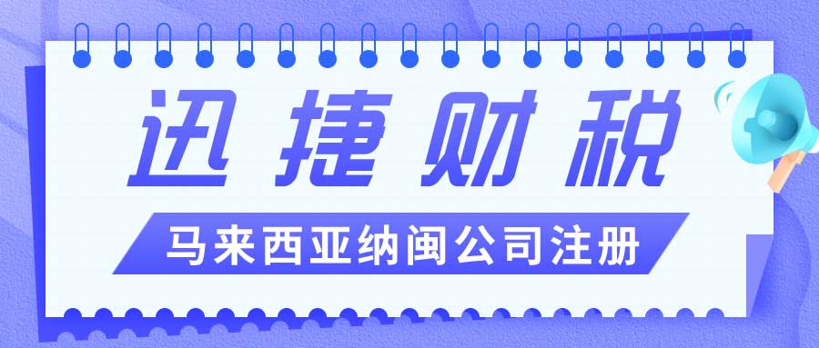 海外公司注册指南：马来西亚纳闽公司注册详解