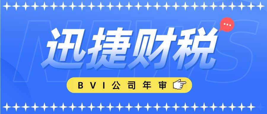 BVI公司为什么要做年审？BVI公司税务申报期限是多久？