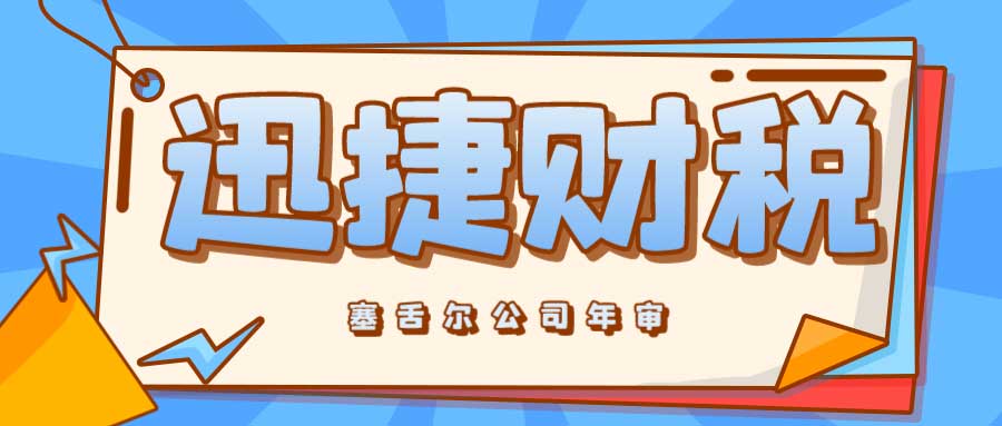 海外公司年审指南：注册塞舌尔公司后，年审需要注意什么？