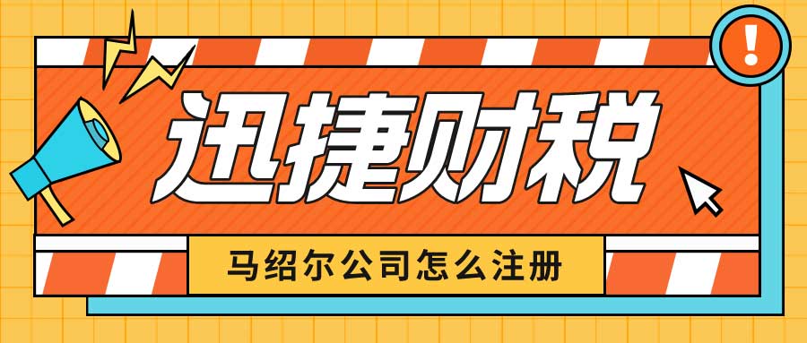 海外公司注册指南：马绍尔公司怎么注册？