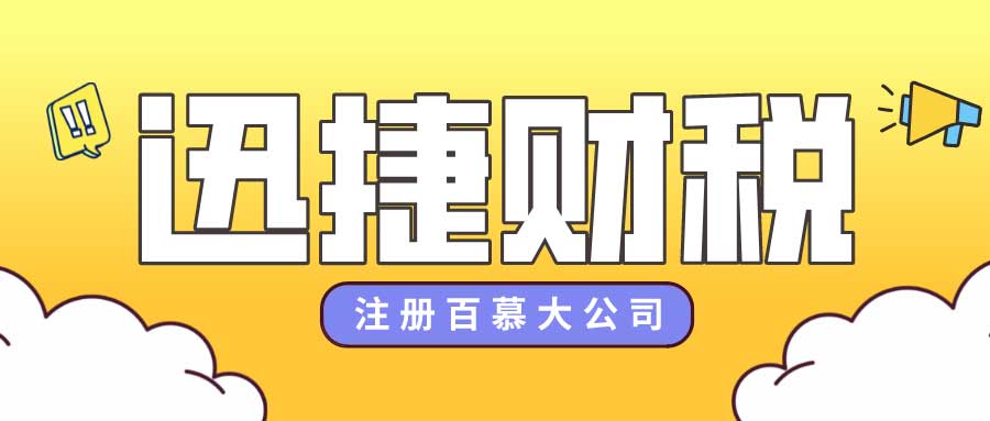 如何注册百慕大公司？注册百慕大公司有哪些优势？