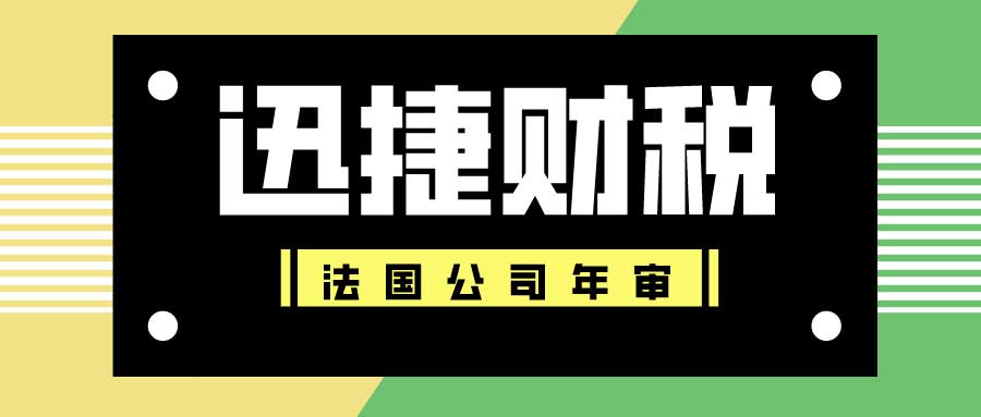 法国公司年审怎么办理