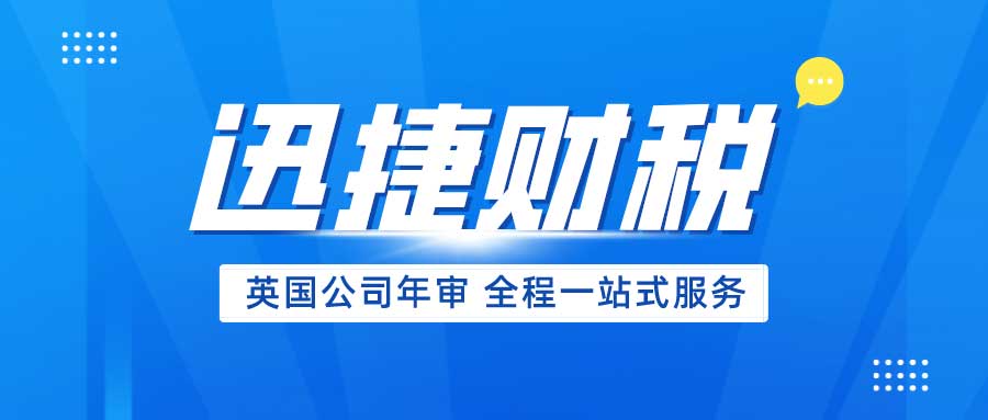 海外公司年审指南：一文带你了解英国公司如何年审、报税